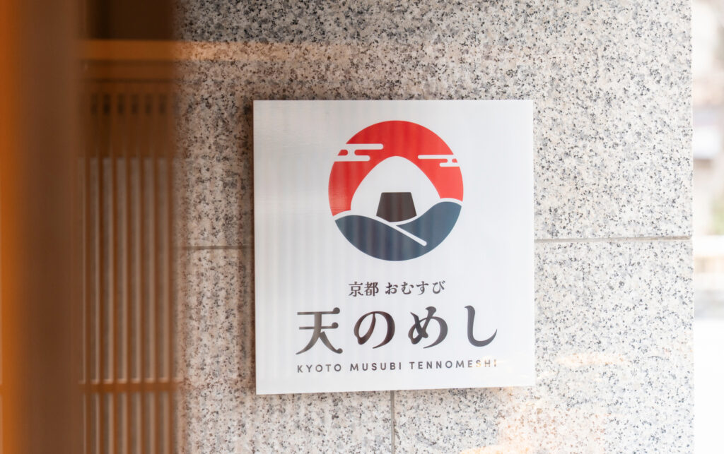 京都饭团 天乃饭